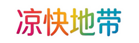 凉快地带